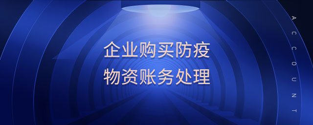 企業(yè)購買防疫物資賬務處理