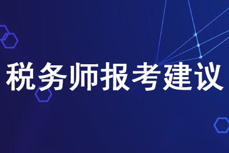 2020年稅務(wù)師報(bào)考建議有哪些？