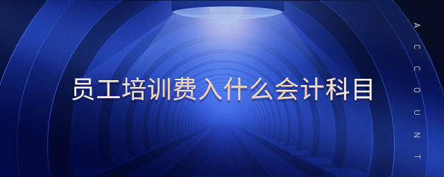 員工培訓費入什么會計科目