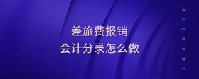 差旅費(fèi)報(bào)銷會(huì)計(jì)分錄怎么做