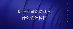 保險公司賠償計入什么會計科目