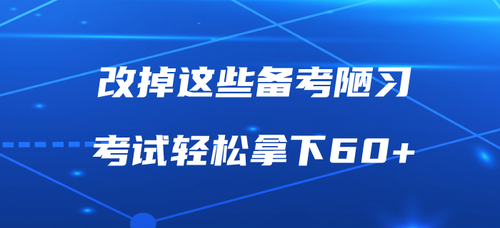 改掉這些備考陋習(xí)，中級(jí)會(huì)計(jì)職稱考試輕松拿下60+