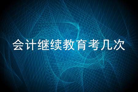 會計繼續(xù)教育能考幾次？