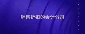 銷售折扣的會(huì)計(jì)分錄