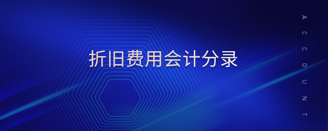 折舊費用會計分錄