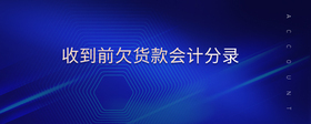 收到前欠貨款會(huì)計(jì)分錄