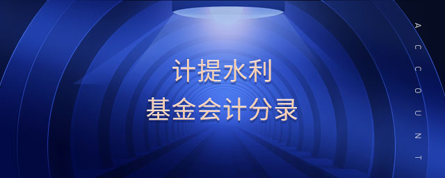 計提水利基金會計分錄