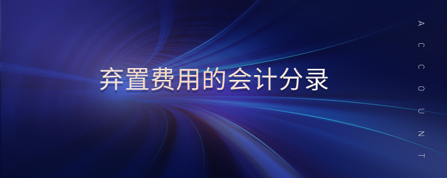 棄置費用的會計分錄