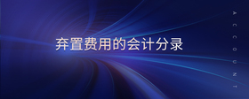 棄置費(fèi)用的會(huì)計(jì)分錄