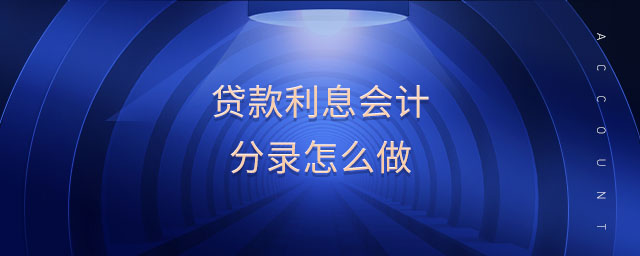 貸款利息會(huì)計(jì)分錄怎么做