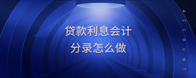 貸款利息會(huì)計(jì)分錄怎么做