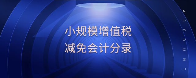 小規(guī)模增值稅減免會計分錄