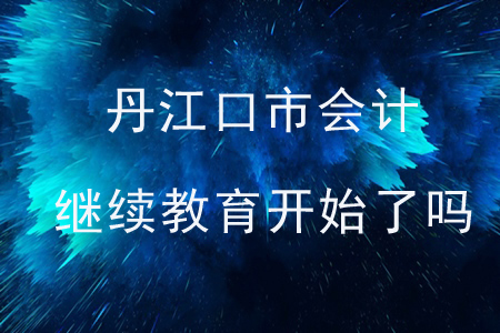 丹江口市會(huì)計(jì)繼續(xù)教育開始了嗎？