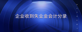企業(yè)收到失業(yè)金會(huì)計(jì)分錄