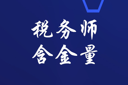 稅務師含金量高不高？