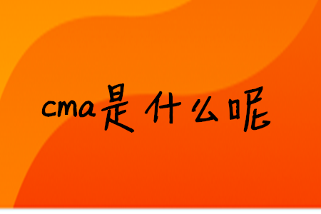 cma是什么呢