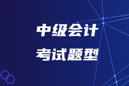 河北2020年中級(jí)會(huì)計(jì)考試題型已經(jīng)公布，有變化嗎？