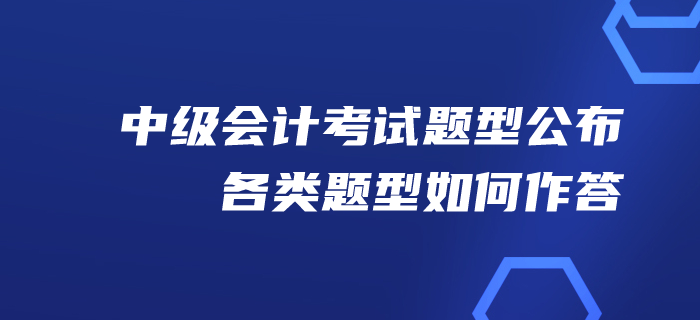 財政：2020年中級會計考試題型公布！各類題型如何作答！