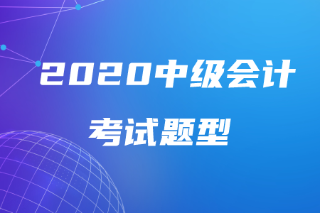 2020年中級會計考試題型公布！備考有何技巧？