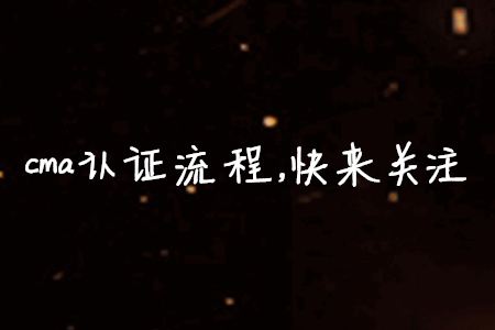 cma證書流程，快來關(guān)注