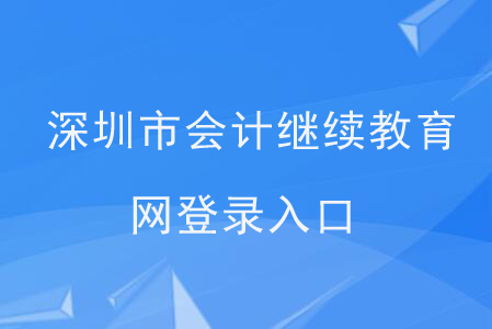 深圳市會計繼續(xù)教育網(wǎng)登錄入口