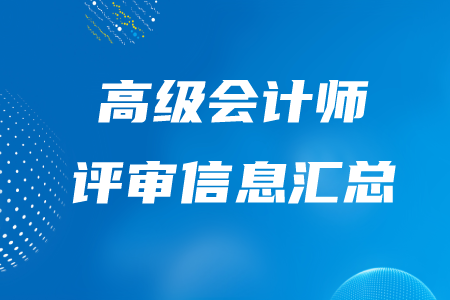 高級會計師評審信息匯總，快了解！