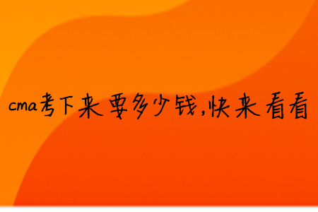 cma考下來要多少錢，快來看看