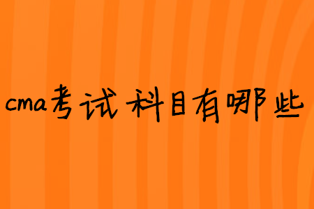 cma考試科目有哪些