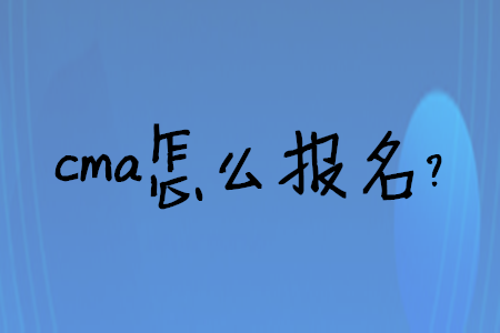 cma怎么報名？
