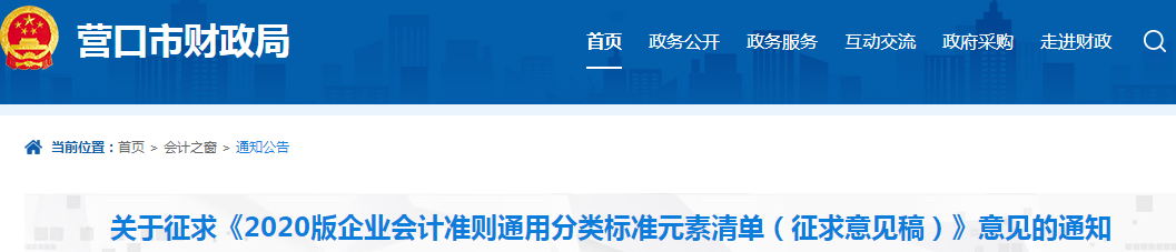 營口財(cái)政：關(guān)于企業(yè)會(huì)計(jì)準(zhǔn)則征求意見稿的通知！中級會(huì)計(jì)速讀