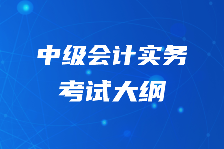 2020年中級會(huì)計(jì)實(shí)務(wù)考試大綱已公布！不要錯(cuò)過！