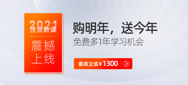 2021年注冊會計師輔導課，加量不加價！