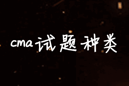 cma試題種類