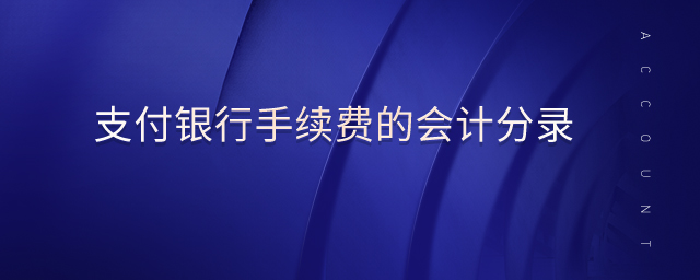 支付銀行手續(xù)費(fèi)的會計(jì)分錄