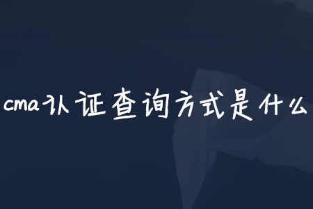 cma證書查詢方式是什么