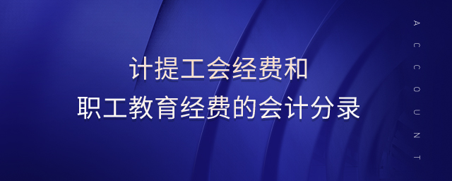 計(jì)提工會(huì)經(jīng)費(fèi)和職工教育經(jīng)費(fèi)的會(huì)計(jì)分錄