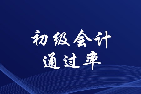 初級(jí)會(huì)計(jì)師考試歷年通過(guò)率高嗎？