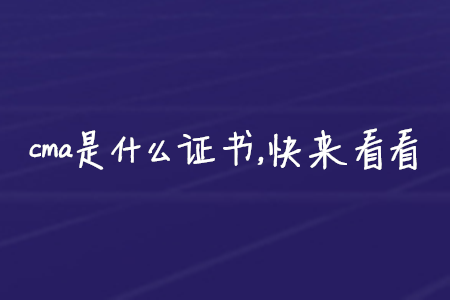 cma是什么證書，快來(lái)看看