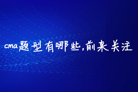 cma題型有哪些，前來關(guān)注