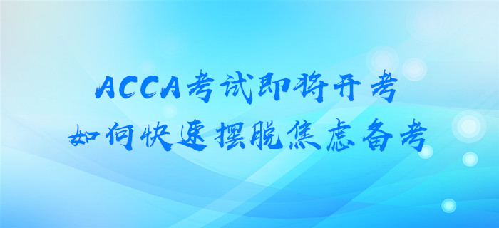 ACCA考試即將開考，如何快速擺脫焦慮備考？