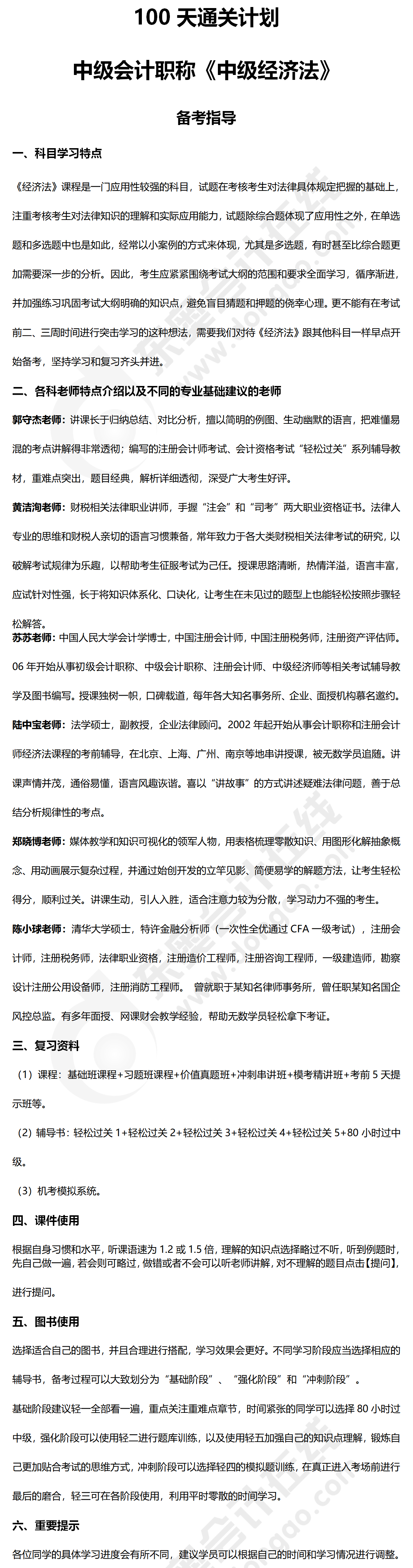中級經(jīng)濟(jì)法百天通關(guān)指導(dǎo)
