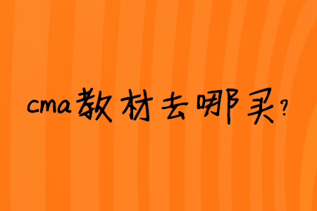 cma教材去哪買？