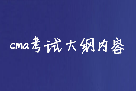 cma考試大綱內(nèi)容 