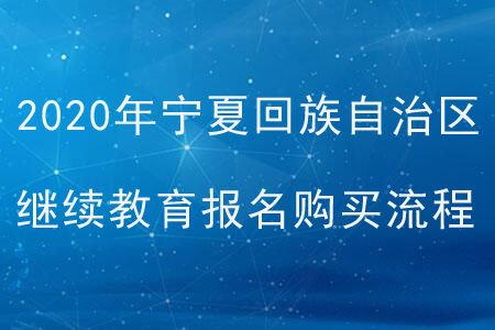 2020年寧夏回族自治區(qū)會計繼續(xù)教育報名購買流程