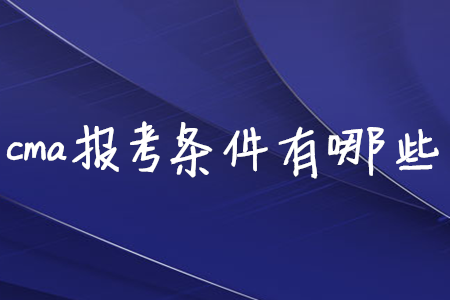 cma報(bào)考條件有哪些