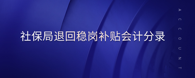 社保局退回穩(wěn)崗補貼會計分錄