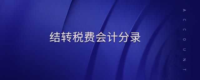 結(jié)轉(zhuǎn)稅費(fèi)會計(jì)分錄