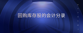 回購(gòu)庫存股的會(huì)計(jì)分錄