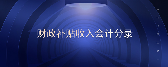 財政補(bǔ)貼收入會計分錄