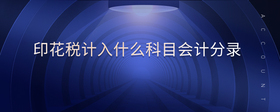 印花稅計(jì)入什么科目會(huì)計(jì)分錄